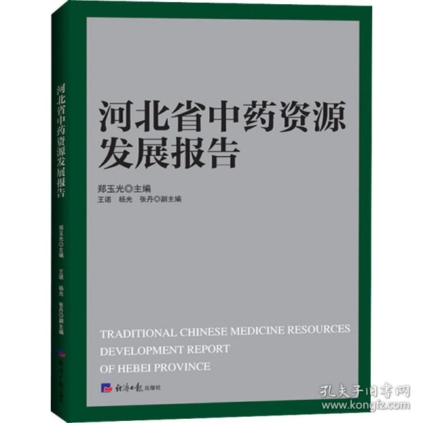 河北省中药资源发展报告