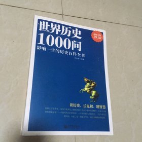 世界历史1000问 超值金版