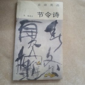 节令诗