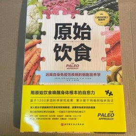 原始饮食：远离自身免疫性疾病的细胞营养学