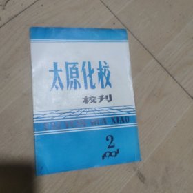 太原化校校刊1991年第二期