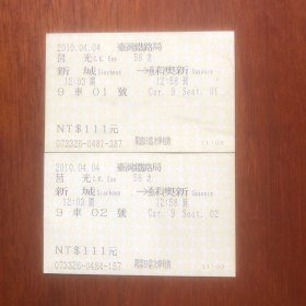 2010.04.04台湾火车票 新城到苏澳新 莒光号58次2枚连号 （火车票生日票根）