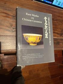 大维德基金会 堂名款瓷器 Rare Marks on Chinese Ceramics 作者签名版 刘明倩 ming wilson