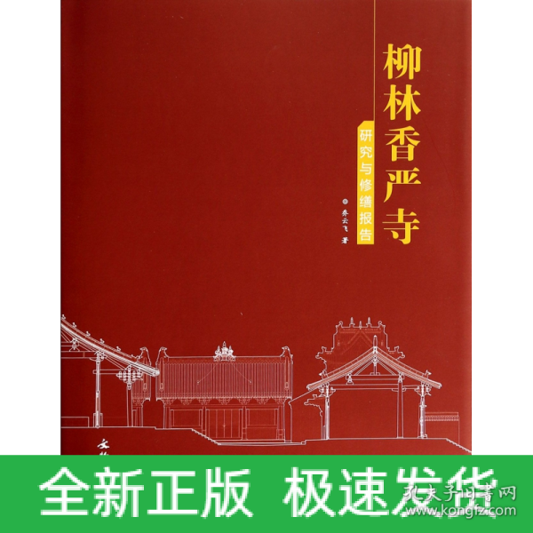 柳林香严寺研究与修缮报告