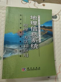 地理信息系统：原理、方法和应用