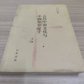古代中国文化与中国知识分子 （下）