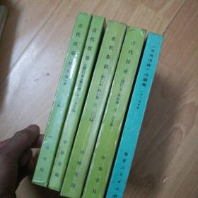 古代汉语(1一4)、古代汉语习题集          C1右