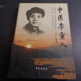 中医李重人