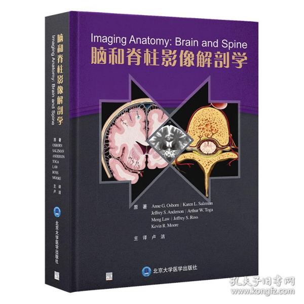新华正版 脑和脊柱影像解剖学 卢洁 9787565928109 北京大学医学出版社