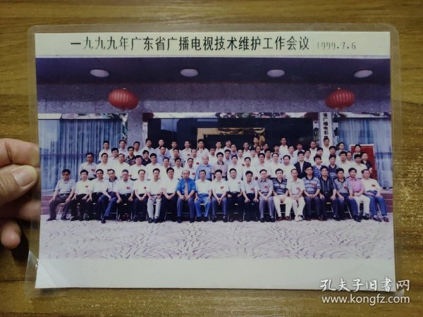 一九九九广东省广播电视技术维护工作会议合影留念 1999.7.6