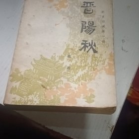 晋阳秋 新波旧澜第一部