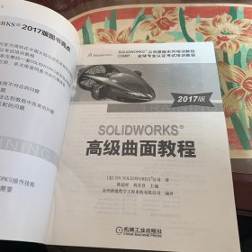 SOLIDWORKS 高级曲面教程（2017版）