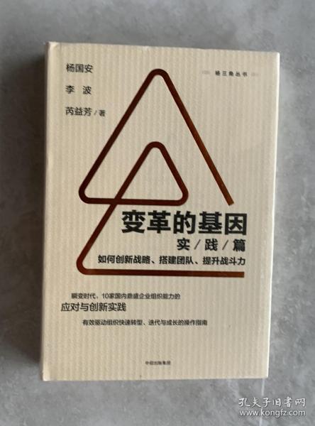 变革的基因：如何创新战略、搭建团队、提升战斗力（实践篇）