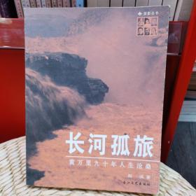 长河孤旅：黄万里九十年人生沧桑