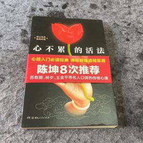 心不累的活法：心经修心课