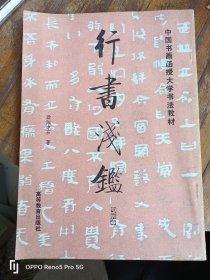 行书浅鉴--中国书画函授大学书法教材（16开现货）