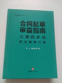 合同起草审查指南三观四步法（全新塑封未拆封）