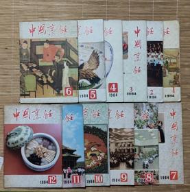 中国烹饪1984年（1-12期全）