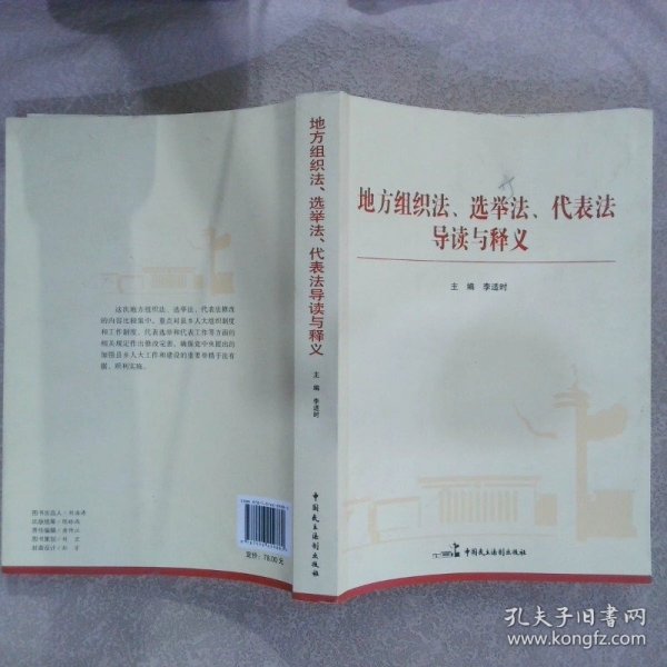 地方组织法、选举法、代表法导读与释义