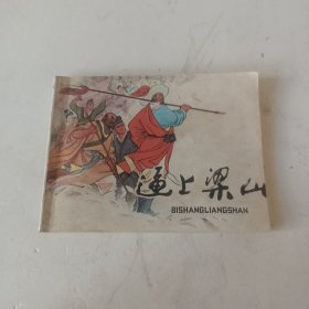 逼上梁山连环画老版后印