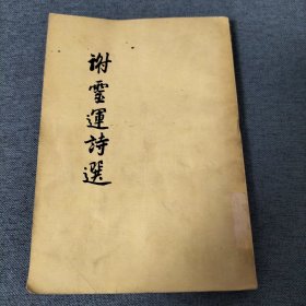 谢靈運诗选（1957年）