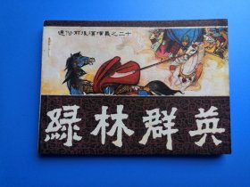 福建版通俗前后汉演义之绿林群英
