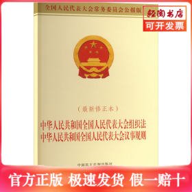 中华人民共和国全国人民代表大会组织法 中华人民共和国全国人民代表大会议事规则(最新修正本)