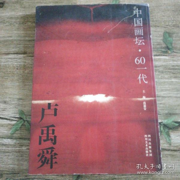 卢禹舜画集——中国画坛·60一代