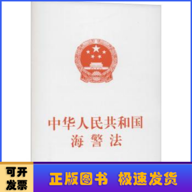 中华人民共和国海警法