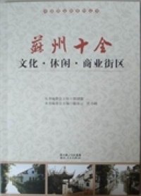 蘇州十全文化·休閑·商業(yè)街區(qū)陸春云 杜小剛9787216071598