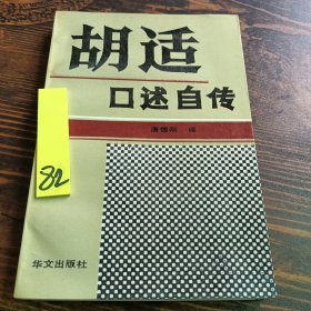 胡适口述自传