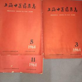 上海中医药杂志1964年3，5，11期三册