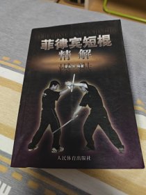 菲律宾短棍精解