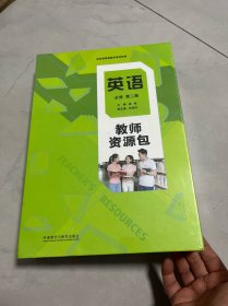 英语。普通高中教科书第二册教师用书（未拆封）