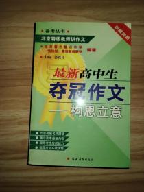 最新高中生夺冠作文.构思立意