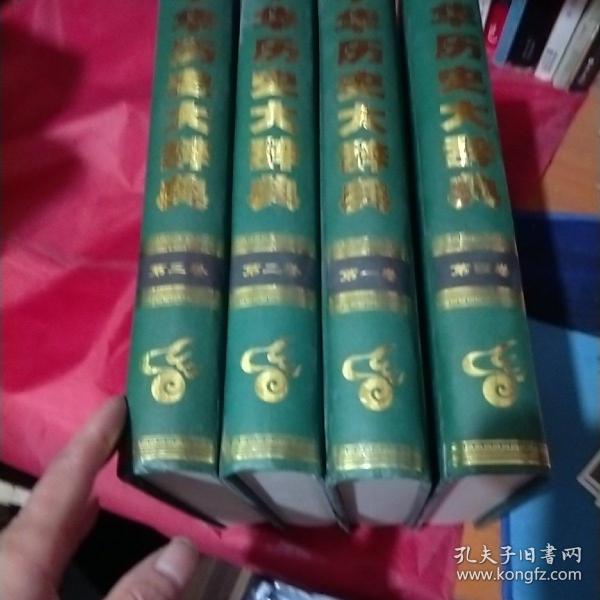 中华历史大辞典(1一4卷)一版一印共印1000套