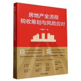 當當正版 房地產(chǎn)全流程稅收籌劃與風(fēng)險應(yīng)對 牛魯鵬|責(zé)編:劉悅 9787521637649 中國法制