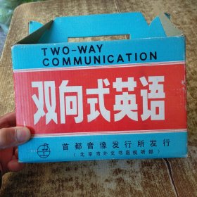 双向式英语 24盒磁带 【23盒未开封】第1盒开封