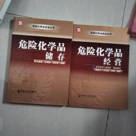 危险化学品储存——危险化学品安全丛书