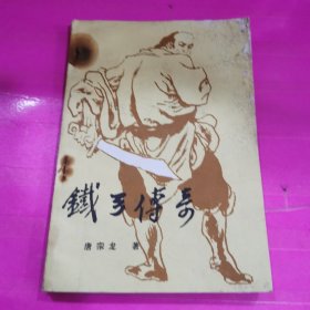 铁弓传奇（上集）