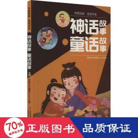 书香校园百科书系—神话故事、童话故事 小学生版语文课外阅读故事书 三年级四年级推荐课外阅读赏析 五年级六年级经典名人名著故事 6-12岁少儿趣味故事读物 全国通用版无障碍课外阅读书 睡前童话故事