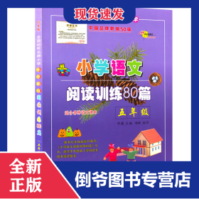 全国68所名牌小学·小学语文阅读训练80篇：五年级