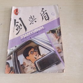 剑与盾1985 11