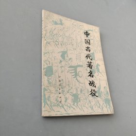 中国古代著名战役