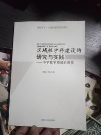 区域性学科建设的研究与实践~小学数学领域的探索