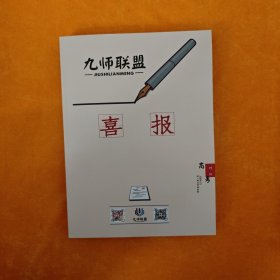 九师联盟喜报