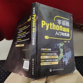 零基础Python编程入门与实战