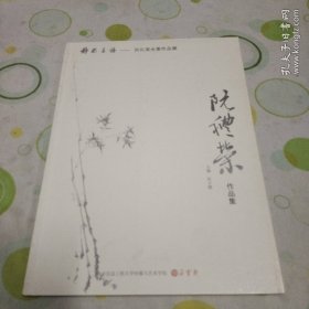静听墨语——阮礼荣水墨作品展（阮礼荣签名题赠本，朶云轩）