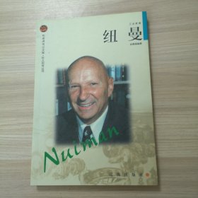 纽曼——布老虎传记文库·巨人百传丛书：工业家卷