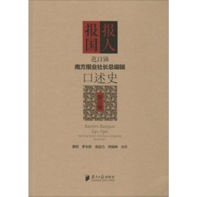 《南方报业社长总编辑口述史》（1·2·3辑套装共3册）